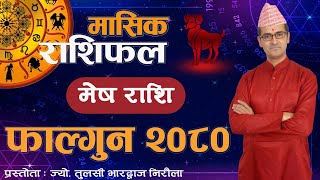 Mesh Rashi  Fagun mahina ko rashifal 2080  मेष राशि  फागुन महिनाको राशिफल २०८०  Tulasi Guru [upl. by Loy]