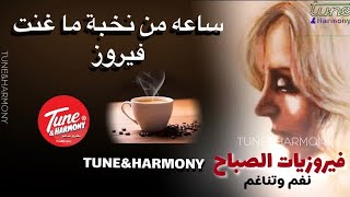 فيروز ساعة كاملة اجمل اغاني الصباح‏ fairuz best morning songs  fairoz Fairuz فيروز الزمنالجميل [upl. by Essirahc]