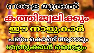 ഈ നക്ഷത്രങ്ങൾ നിങ്ങളുടെ വീട്ടിലുണ്ടോ  നാളെ മുതൽ സൗഭാഗ്യമാണ് രാജയോഗമാണ് Astrology Malayalam [upl. by Airbmac765]