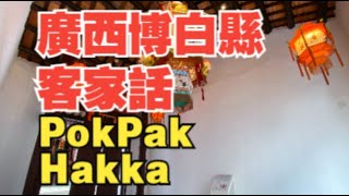 廣西玉林市博白縣客家話！Guangxi Watlam City PokPak Hakka [upl. by Knute]