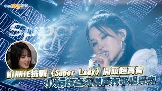 【撩星聞】MINNIE曝沒唱〈Super Lady〉開頭原因 小娟錄音飆嗓再秀歌唱實力 [upl. by Drusy]