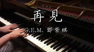 SLSMusic｜GEM 鄧紫棋｜再見 Goodbye  Piano Cover [upl. by Suirada634]