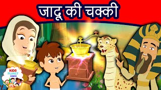 जादू की चक्की Jadui Chakki Story in Hindi  New Hindi Kahaniya  Hindi Fairy Tales  Jadui Kahaniya [upl. by Eibor797]