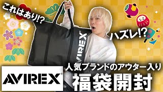 【2024年福袋開封】まさかの結果人気ブランドAVIREXのアウター入り公式福袋の中身を開封古着好きにもおススメの内容となるか【ノースフェイスメンズレディースcoach コーチ】 [upl. by Aleahs]