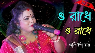 New 2024  O Radhe O Radhe  Smritikona Roy  ও রাধে ও রাধে  স্মৃতিকনা রায়  Samrat Folk World [upl. by Teresita]