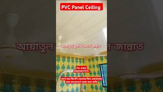 PVC প্যানেল সিলিং  PVC Panel Ceiling installation cost ইস্তেগফার islamicstatus shorts trending [upl. by Admana]