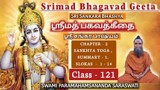 121SRIMAD BHAGAVAD GITA  2 SANKHYA YOGA SUMMARY  1 CLASS  121  கீதா  அத்  2 தொகுப்புரை1 [upl. by Dnomyaw977]