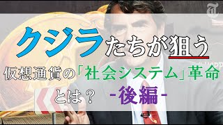 仮想通貨News：クジラたちが狙う仮想通貨の「社会システム」革命とは？‐後編‐ [upl. by Ahsinnor]