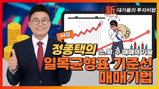 일목균형표 기준선 매매기법정종택의 소확주 매매의 기술 44강대가들의 투자비법 20230615 [upl. by Leahci]