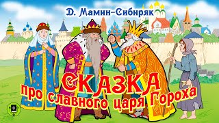 ДН МАМИНСИБИРЯК «СКАЗКА ПРО СЛАВНОГО ЦАРЯ ГОРОХА» Аудиокнига для детей Читает А Бордуков [upl. by Flinn]