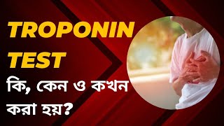 Troponin Blood Test কি কেন ও কখন করা হয় Troponin test result দ্বারা কি বোঝায় [upl. by Yeliw]