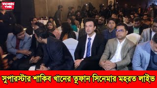 শাকিব খানের তুফান সিনেমার ধামাকা মহরত অনুষ্ঠান লাইভ ভিডিও  পরিচালনায় রায়হান রাফি [upl. by Rech582]