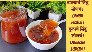 उपासाचं गुळाचे लिंबु लोणचं  Lemon Pickle लगेच मुरणारं उपासाचं आंबट गोड लिंबु लोणचं limbacha loncha [upl. by Serene]