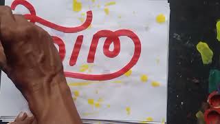 MALAYALA name paintingcalligraphy [upl. by Kcaz]