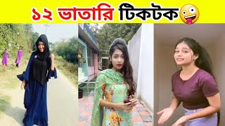 Bangla💔 Tiktok Video  অস্থির বাঙালি টিকটক  Tiktok Funny Video FunnyFacts0 [upl. by Eeuqram]