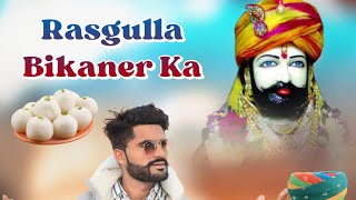 bikaner RASGULLA BIKANER KA रसगुल्ला बीकानेर का  BABA RAMDEV NEW DJ SONG 2023 7023679156 [upl. by Savart225]