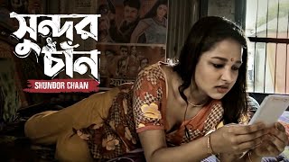 সুন্দর চাঁন  Shundor Chaan  Romantic Dialogue  Novera Rahman Arif Baishakhi Mow  Drama Scene [upl. by Eerised]