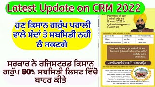 Latest update on CRM 2022  ਕਿਸਾਨ ਰਜਿਸਟਰਡ ਗਰੁੱਪ ਸਬਸਿਡੀ ਸਕੀਮ ਵਿੱਚੋ ਬਾਹਰ ਕੀਤੇ Shergill Markhai [upl. by Brandtr340]