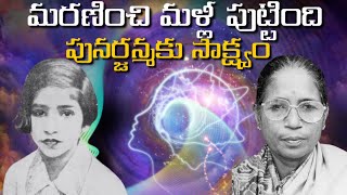 గాంధీజీ విచారించిన శాంతిదేవి పునర్జన్మ రహస్యం  The Curious Case of Reincarnation of Shanti Devi [upl. by Arber315]