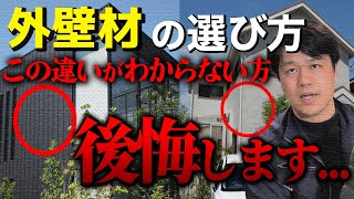 【注文住宅】外壁材で後悔したくない方必見！人気の外壁材３種類のメリット・デメリットを徹底解説！ [upl. by Ellehcsar]