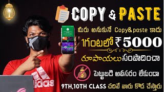 Copy  Paste తో ఒక గంటలో నేను ₹5000 సంపాదించాను  Money Earning Apps  money earning apps telugu [upl. by Iamhaj]