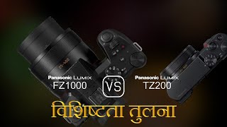 Panasonic Lumix FZ1000 II और Panasonic Lumix TZ200 की विशेषता तुलना [upl. by Brace]