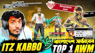 বাংলাদেশ এর Top 1 AWM প্লেয়ার VS Itz Kabbo 😱 Mr Triple R এর 1 VS 1 কাস্টম এর বদলা নিলাম 😵 Free Fire [upl. by Legnaesoj282]