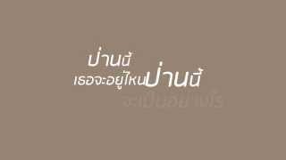 ป่านนี้  calories blah blah Lyric Video [upl. by Gusba]