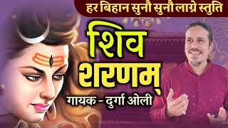 om namah shivaya nepali bhajan  shiva devotional  shiva stuti nepali  durga oli [upl. by Ymeraj13]