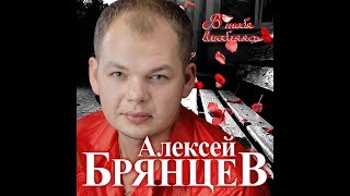 Премьера Долгожданного Нового Супер Альбома Алексей Брянцев  В тебя влюбляясьПРЕМЬЕРА 2020 [upl. by Jedd]