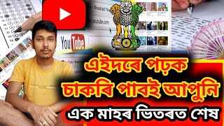 ADRE ll Assam police বাবে এনেদৰে পঢ়ক চাকৰি পাবই ll Assam Government jobs Select tips and Ticks [upl. by Constancy]