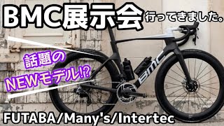 【新製品展示会】BMCとレッドブルが共同開発したquotエアロで軽量quotという最強バイクが出たぞー！！他にも気になる製品が盛り沢山！ [upl. by Scottie719]