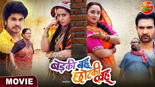 Badki Bahu Chutki Bahu  Rani Chatterjee Kajal Raghwani  Bhojpuri Movie 2024 [upl. by Gerson]