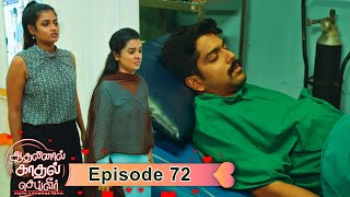 AKS  Aadhalinaal Kaadhal Seiveer  ஆதலினால் காதல் செய்வீர்  EP 72  VikatanTV  Nov30  Vikatan [upl. by Aisatnaf]