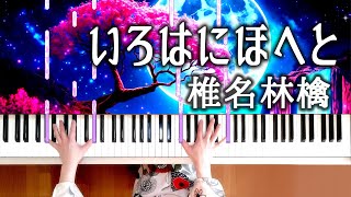 椎名林檎 いろはにほへと ピアノ鍵盤バージョン Sheena Ringo Irohanihoheto Les Couleurs Chantentpiano tutorial [upl. by Dewain]