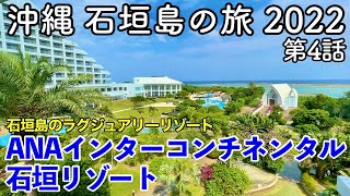 【沖縄旅行】沖縄 石垣島の旅 2022 第4話 〜ANAインターコンチネンタル石垣リゾート〜 【ANA InterContinental Ishigaki Resort】 [upl. by Neoma]