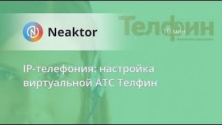 Настройка Телфин и интеграция с Neaktor [upl. by Meekyh]