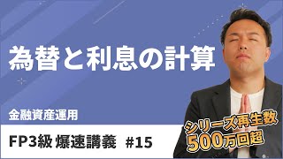 FP3級爆速講義 15 円高？利息の計算？試験に出るとこだけをインプット！（金融） [upl. by Tsew]