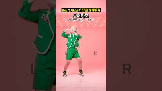 아이브 CRUSH 안무 더 쉽게 알려줘😍 외워라 거울모드 Dance Tutorial [upl. by Osanna]