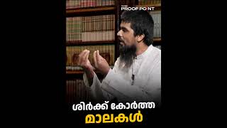 ശിർക്ക് കോർത്ത മാലകൾ  proofpoint [upl. by Neville]