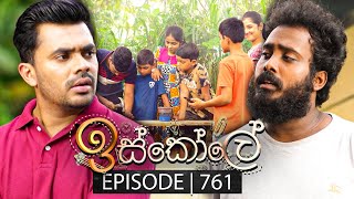 Iskole ඉස්කෝලේ  Episode 761  07th February 2024 [upl. by Ballard]