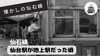 【仙台なつかしの記憶】昭和40年代前半、仙石線・仙台駅が地上駅だった頃 [upl. by Nichole]