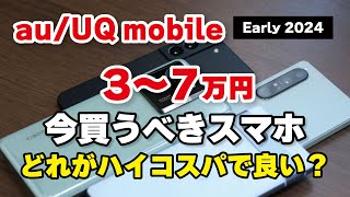 au  UQ mobileで今スマホ買うならどれ？そこそこ高性能で安い機種4選【Pixel 7a、Galaxy S22、Xperia 1 IV、Xiaomi 13T】 [upl. by Odraode]