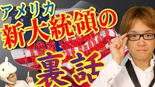 アメリカ新大統領の、裏話 ヒラリー重病説、トランプはなぜ日本が嫌いなのか、利上げ時期 市場予測・５ [upl. by Soloma]