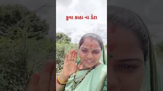 કુવા કાંઠાના ડેટ કરે song garbo musicsong funny garba garbadance [upl. by Yeleek]