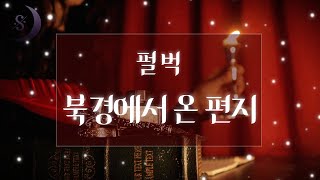 사랑에 지친 당신을 위한 이 한 편의 이야기펄벅의 북경에서 온 편지ASMR [upl. by Alisan]