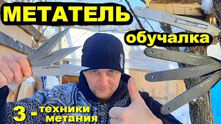 Секрет РТУТНОГО ножа  МЕТАТЕЛЬ обучалка  3 техники метания [upl. by Gnad804]