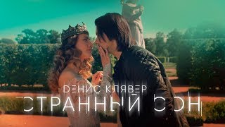 Денис Клявер — «Странный сон» Official Music Video [upl. by Alegnat]