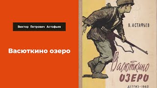 Аудиокнига Васюткино озеро Слушать онлайн Виктор Петрович Астафьев литература 5 класс [upl. by Estrellita562]