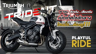 Full Review  Trident 660 ทดลองขี่บนถนนจริงครั้งแรกในไทย  PlayfulRide [upl. by Tami]